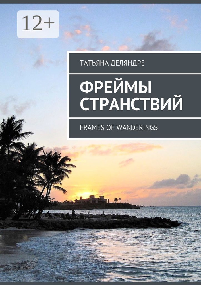 Фреймы странствий. Frames of wanderings | Деляндре Татьяна #1