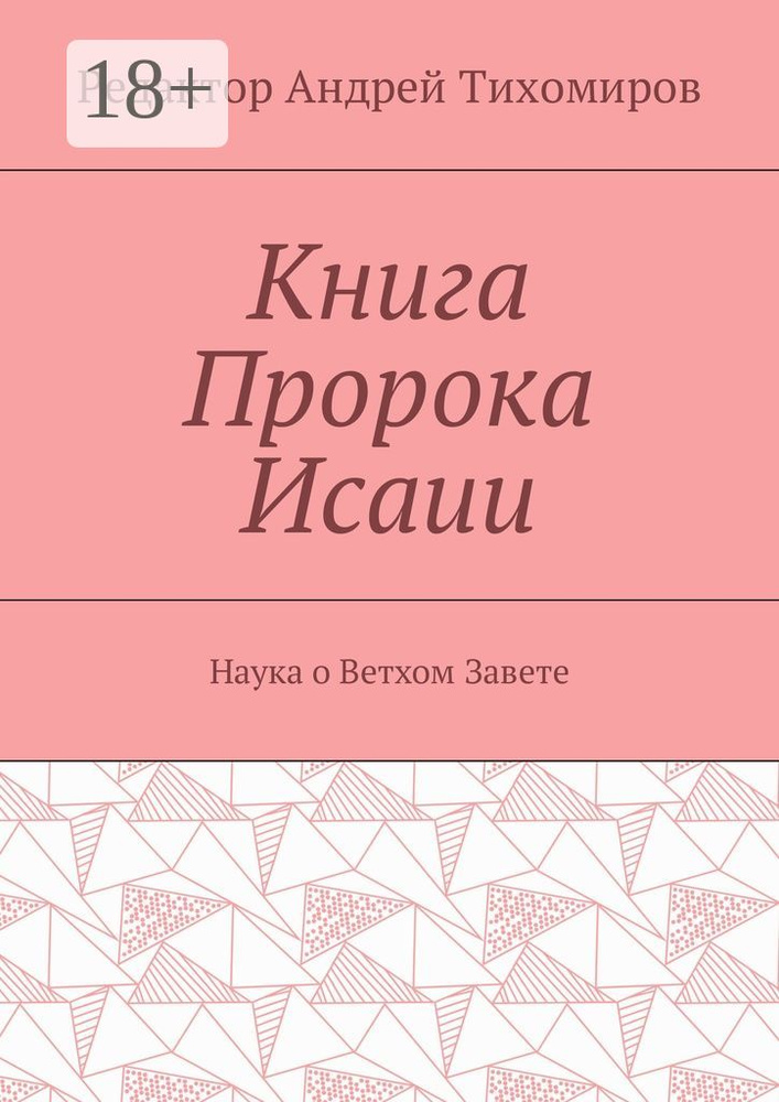 Книга Пророка Исаии. Наука о Ветхом Завете #1
