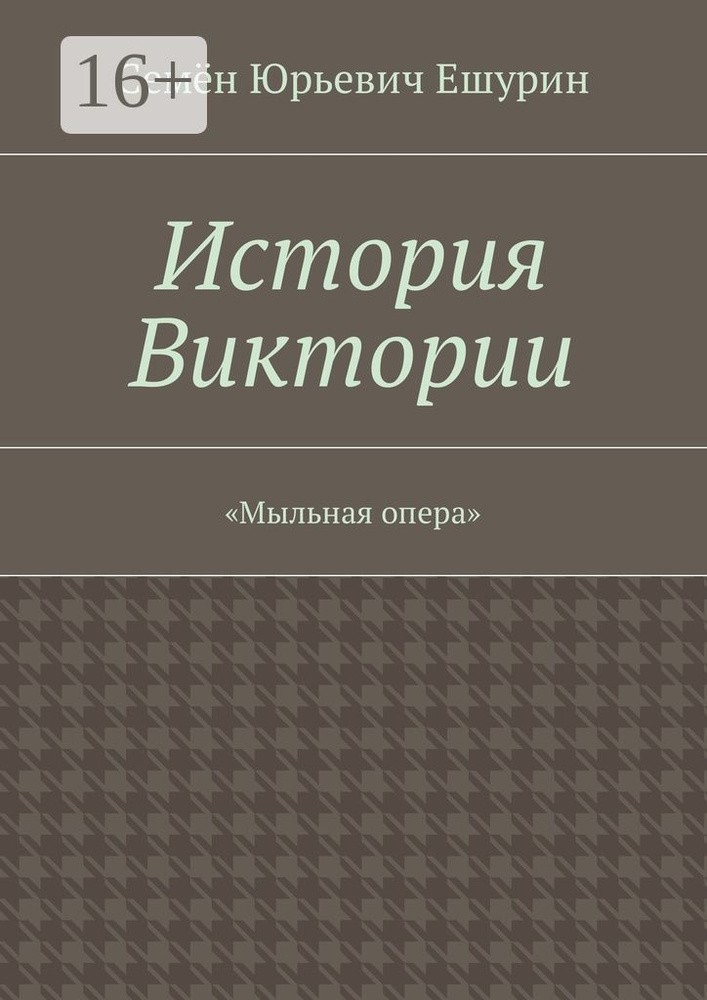 История Виктории. Мыльная опера #1