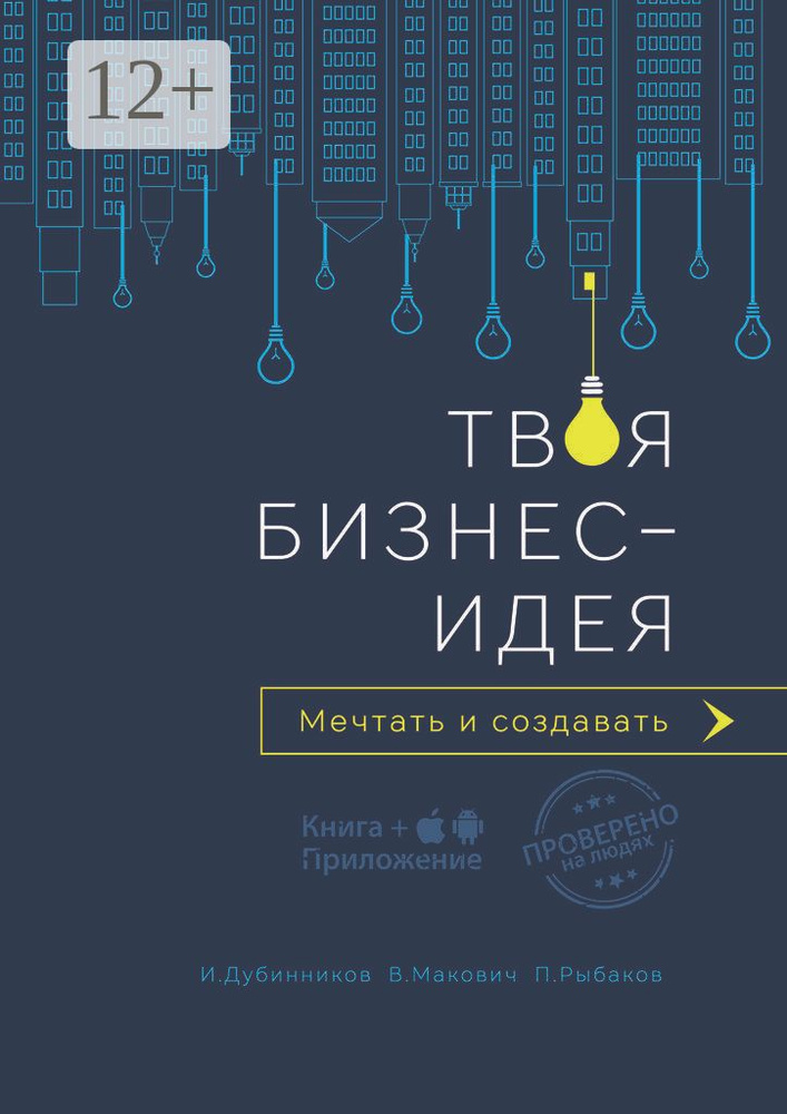 Твоя бизнес-идея. Мечтать и создавать | Дубинников Игорь #1