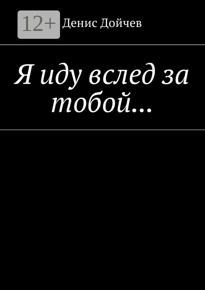Я иду вслед за тобой... #1