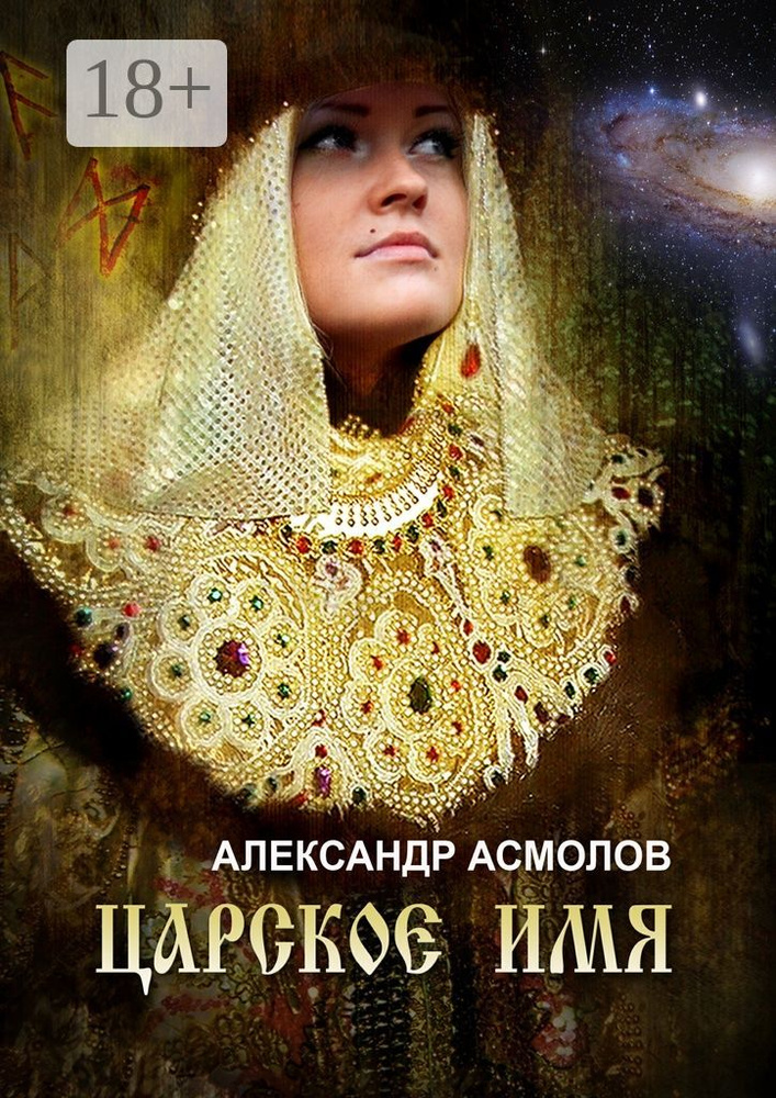 Царское имя | Асмолов Александр #1