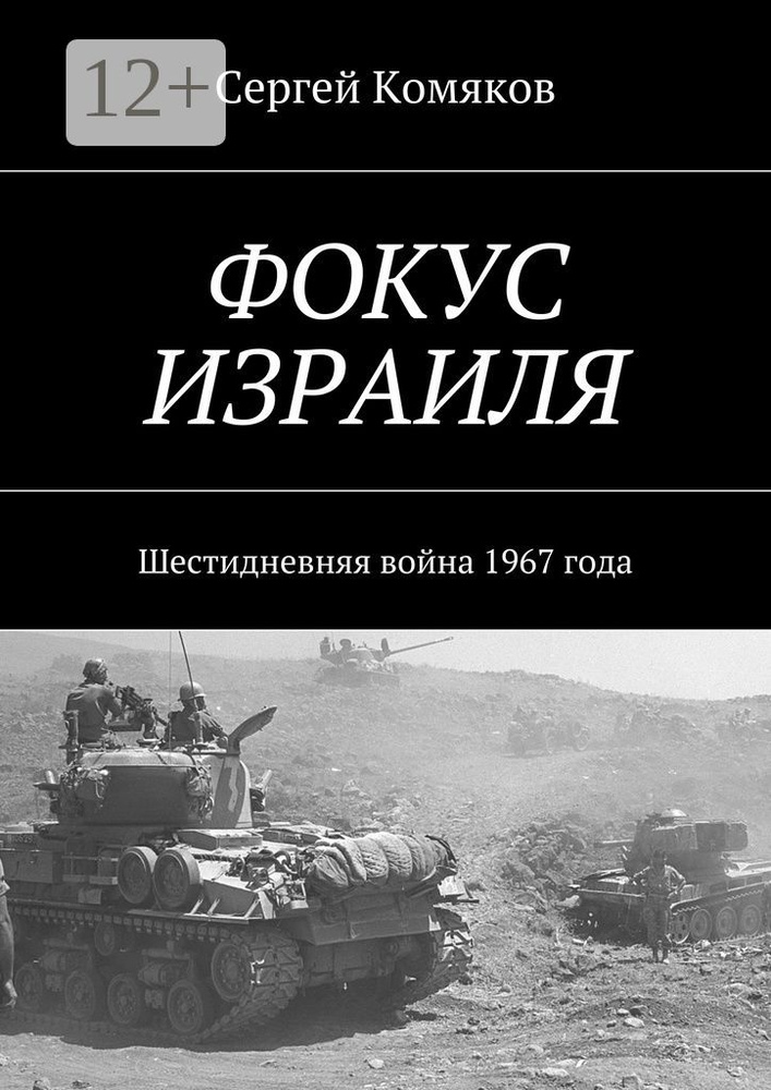 Фокус Израиля. Шестидневняя война 1967 года #1