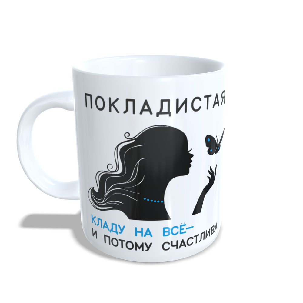 Кружка керамическая 330мл #huskydom Покладистая. Кладу на всё - и потому счастлива 1024100 #1