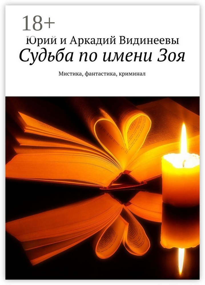 Судьба по имени Зоя. Мистика, фантастика, криминал | Видинеев Юрий #1