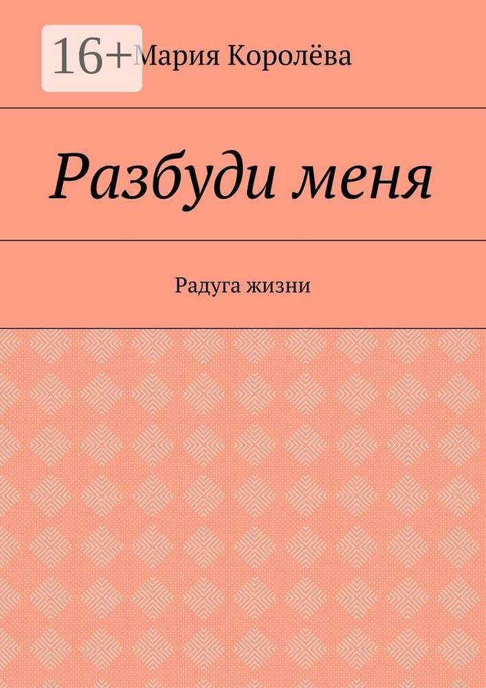 Разбуди меня. Радуга жизни | Королёва Мария #1
