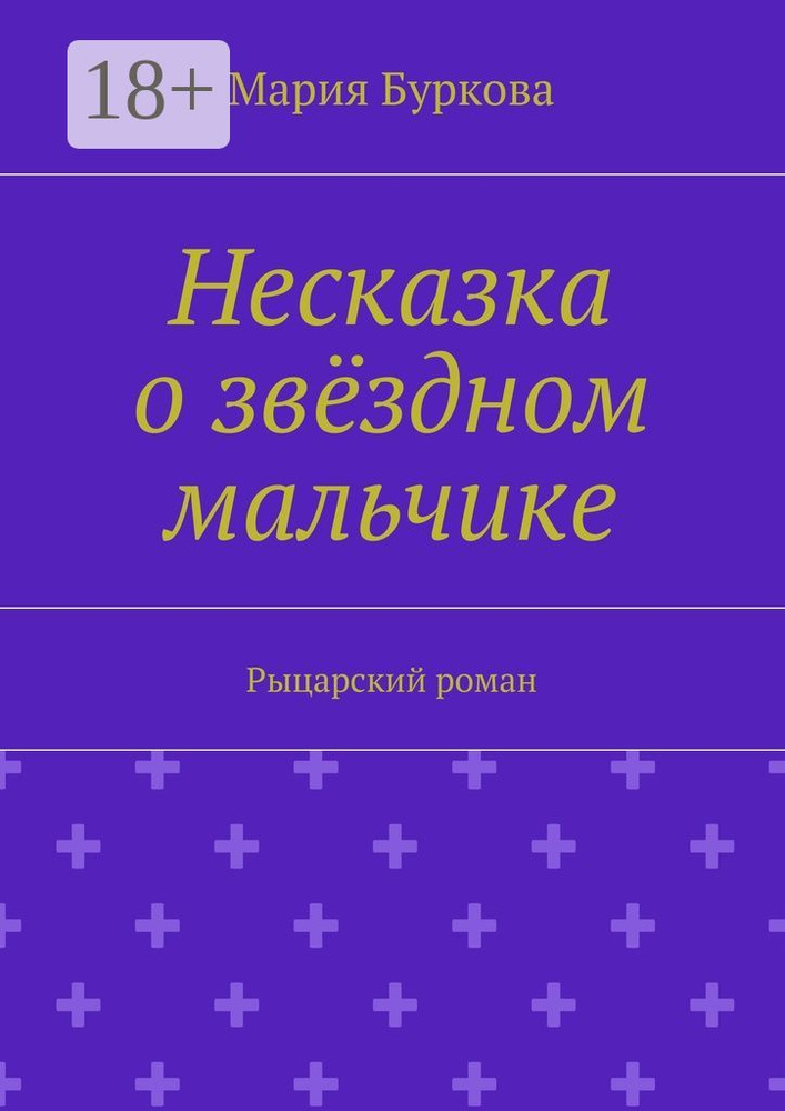 Несказка о звёздном мальчике. Рыцарский роман #1