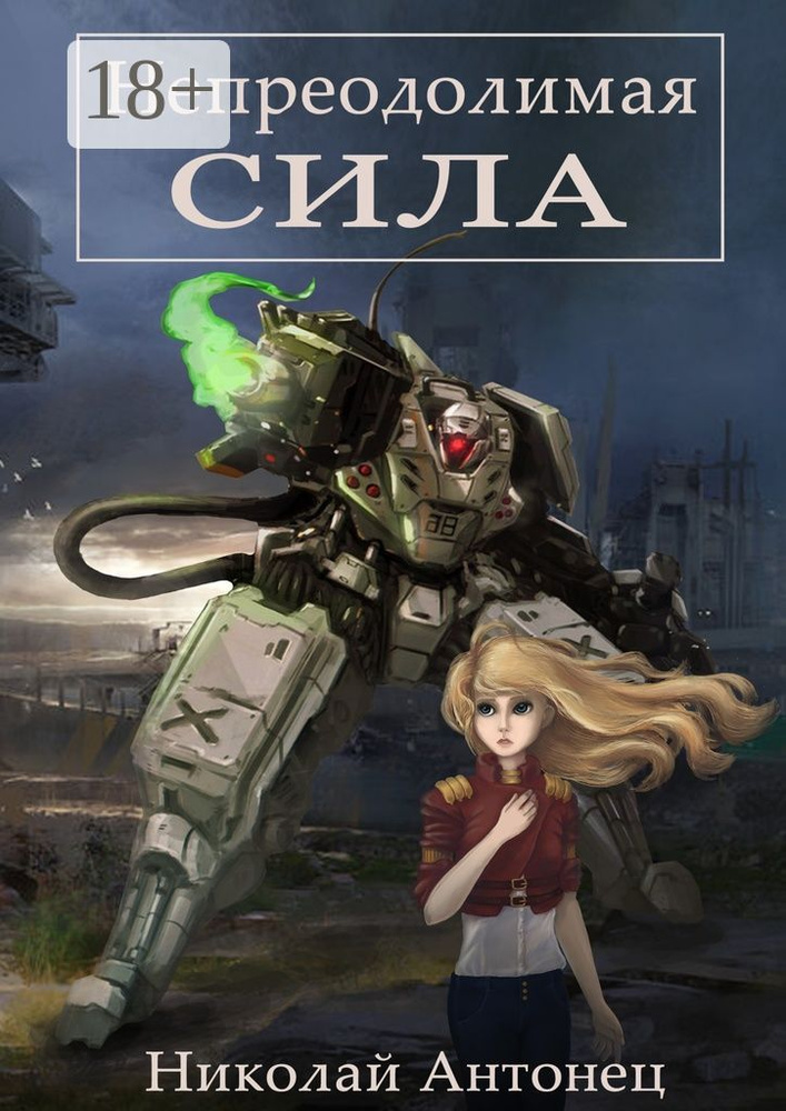 Непреодолимая сила | Антонец Николай #1