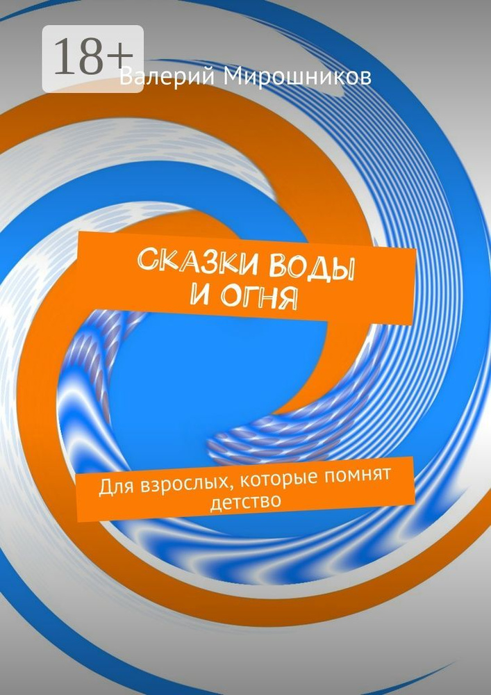 Сказки Воды и Огня. Для взрослых, которые помнят детство | Мирошников Валерий #1