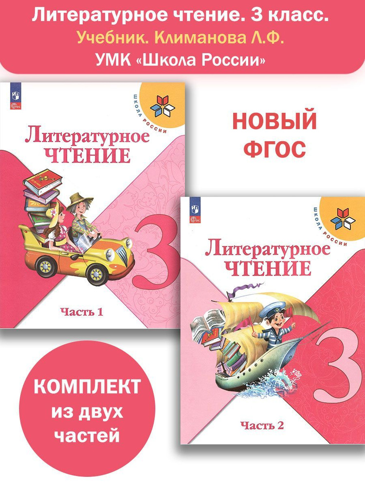 Литературное чтение. 3 класс. Учебник в 2-х частях. НОВЫЙ ФГОС ...