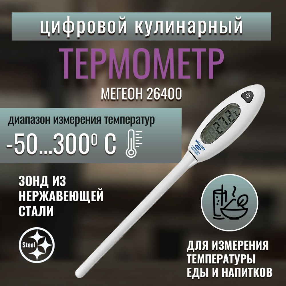 Термометр цифровой контактный МЕГЕОН 26400/ кулинарный термометр/ термометр для кухни  #1