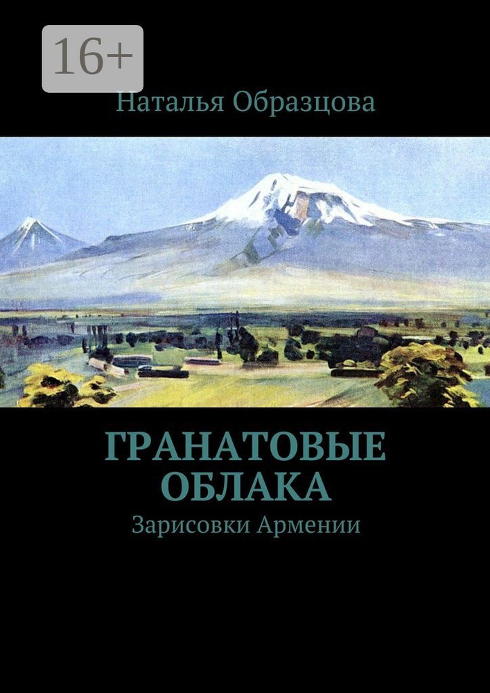 Гранатовые облака. Зарисовки Армении | Образцова Наталья #1