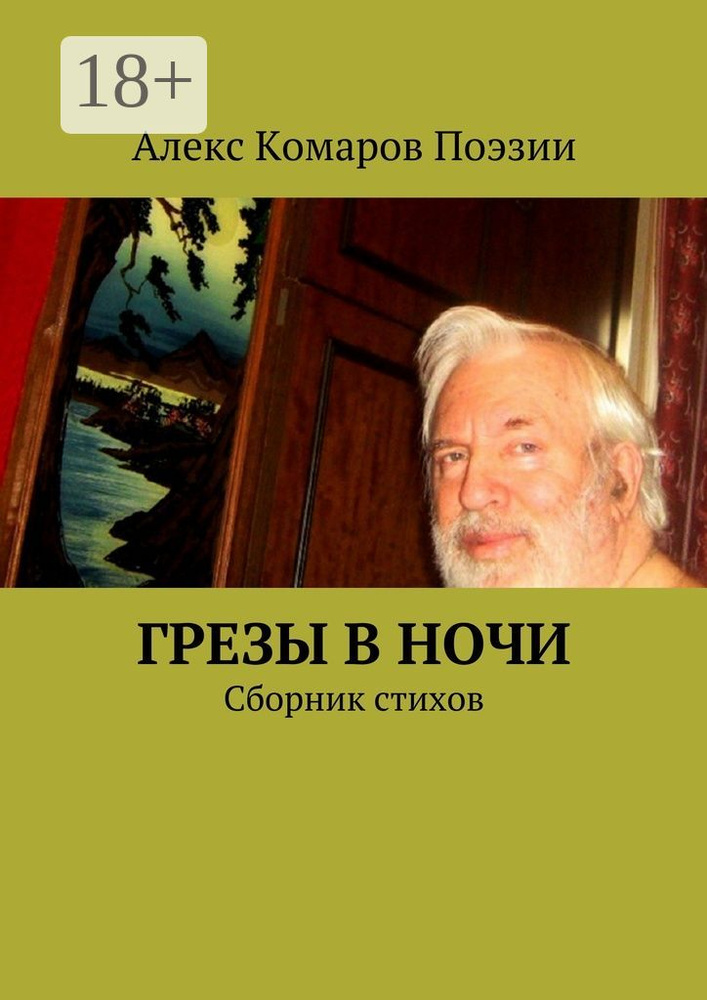 Грезы в ночи. Сборник стихов | Комаров Алекс Поэзии #1