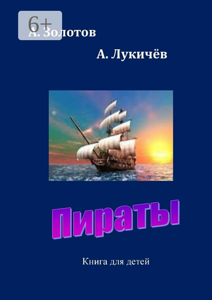 Пираты. Книга для детей #1