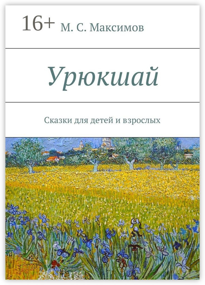 Урюкшай. Сказки для детей и взрослых | Максимов С. М. #1