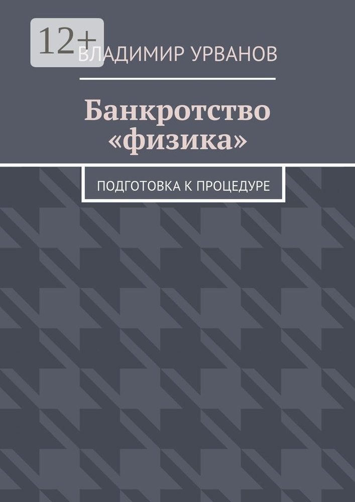 Банкротство физика. Подготовка к процедуре #1