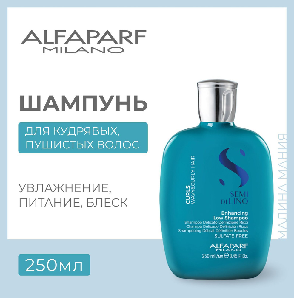 Alfaparf Milano Шампунь для кудрявых и вьющихся волос Semi Di Lino CURLS ENHANCING LOW SHAMPOO, 250 мл #1