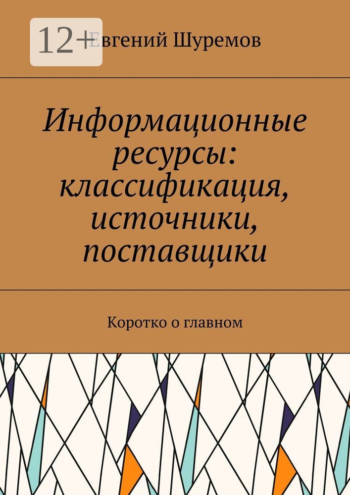 Информационные ресурсы: классификация, источники, поставщики. Коротко о главном | Шуремов Евгений #1