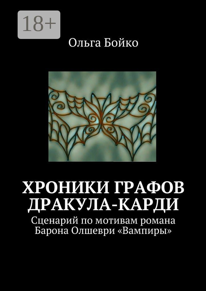Хроники графов Дракула-Карди. Сценарий по мотивам романа Барона Олшеври Вампиры | Бойко Ольга #1