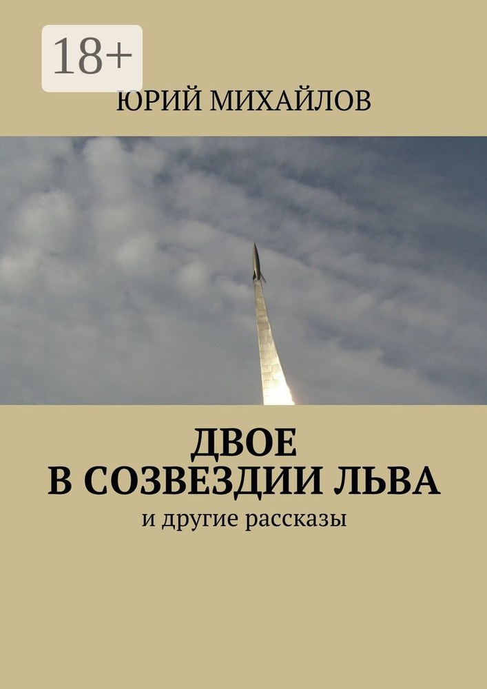 Двое в созвездии Льва. и другие рассказы | Михайлов Юрий #1