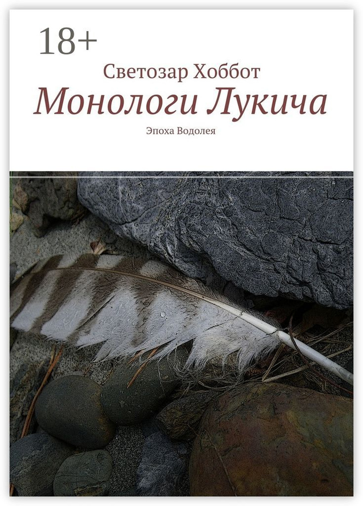 Монологи Лукича. Эпоха Водолея | Хоббот Светозар #1