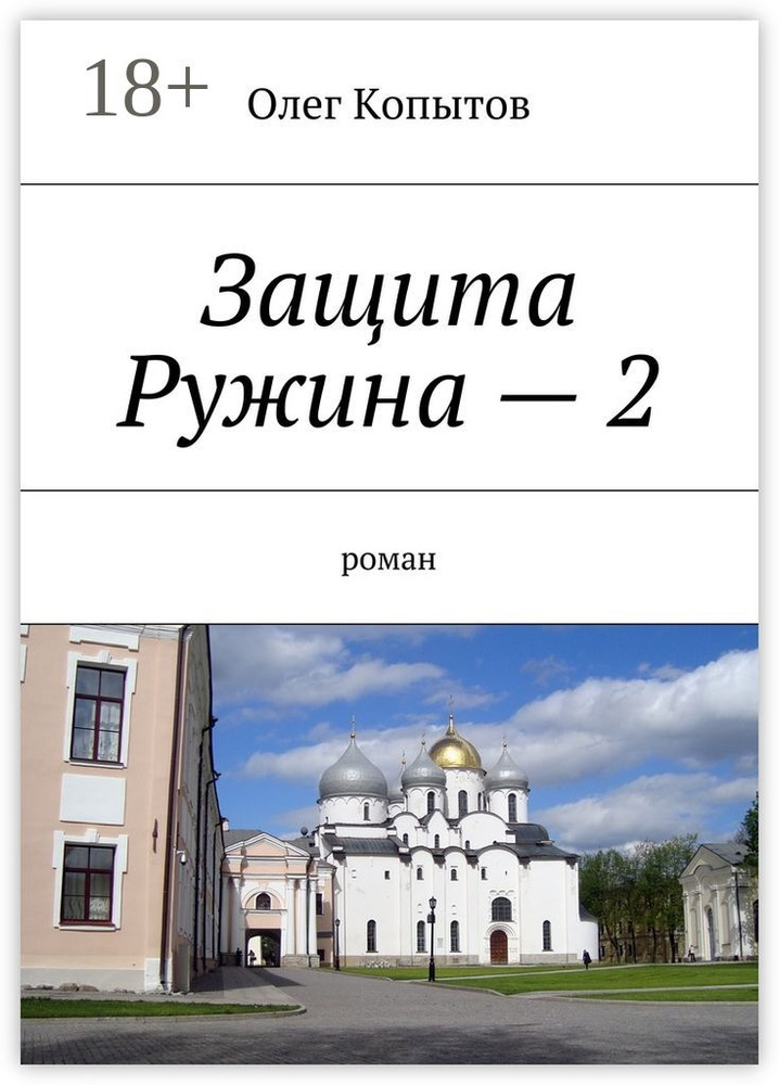 Защита Ружина - 2. Роман | Копытов Олег #1