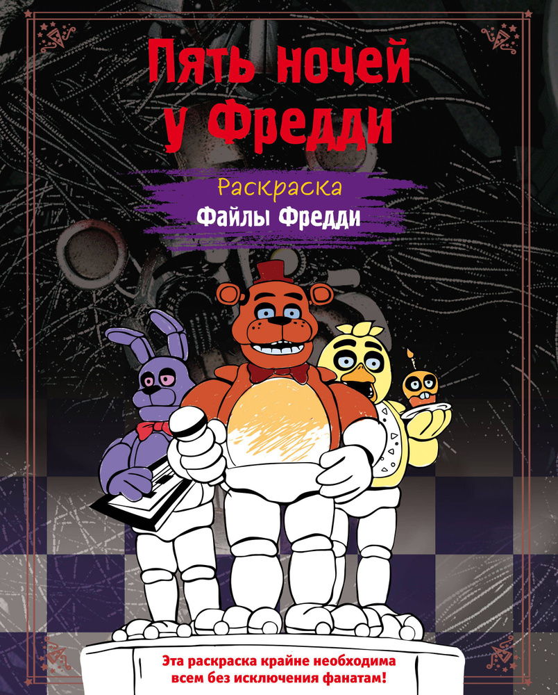 Раскраска. Пять ночей у Фредди. Файлы Фредди - купить с доставкой по ...