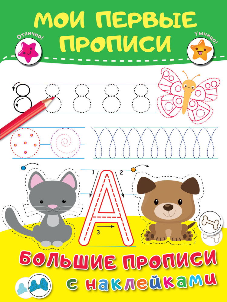 Мои первые прописи - купить с доставкой по выгодным ценам в интернет ...