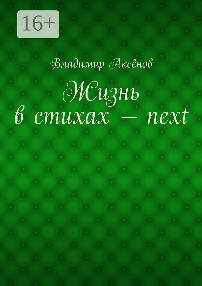 Жизнь в стихах - next #1