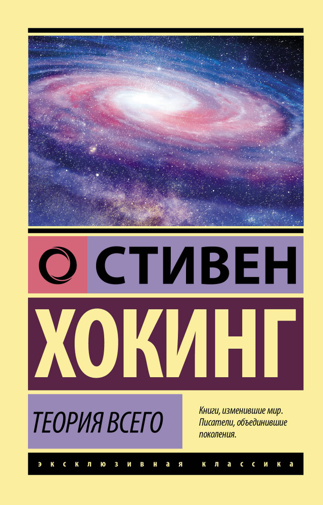 Теория Всего | Хокинг Стивен #1