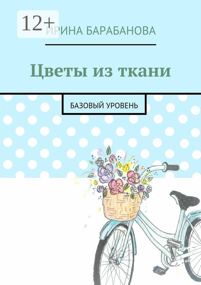Цветы из ткани. Базовый уровень | Барабанова Ирина #1