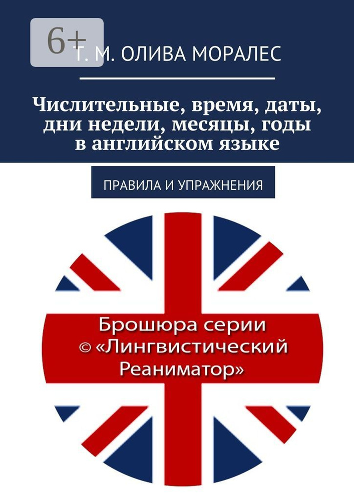 Числительные, время, даты, дни недели, месяцы, годы в английском языке. Правила и упражнения #1