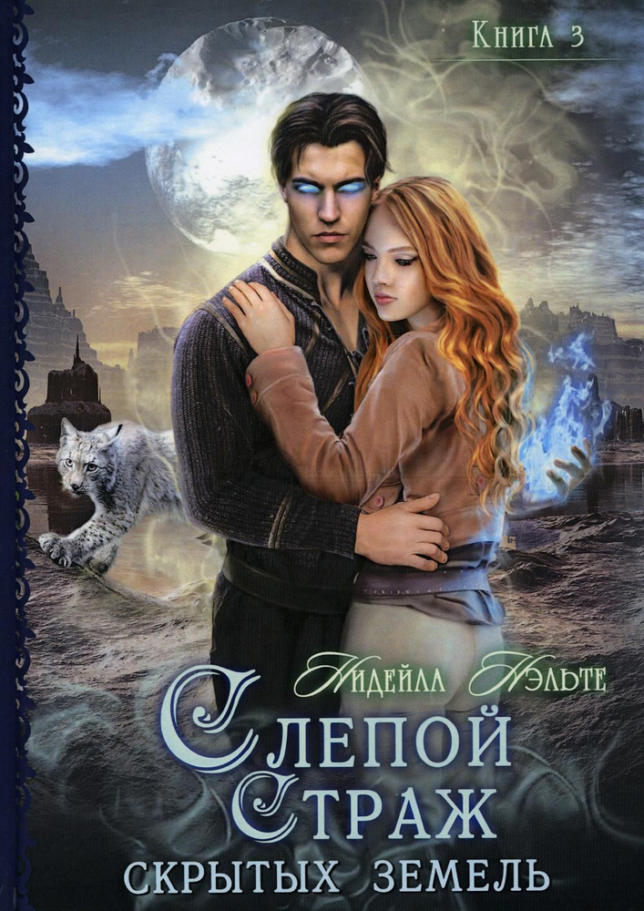 Слепой страж скрытых земель. Книга 3 | Нэльте Нидейла - купить с ...