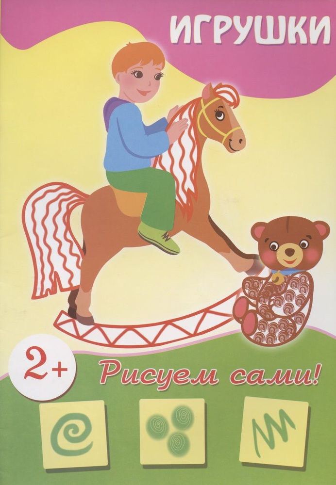 Игрушки (рисуем сами) #1