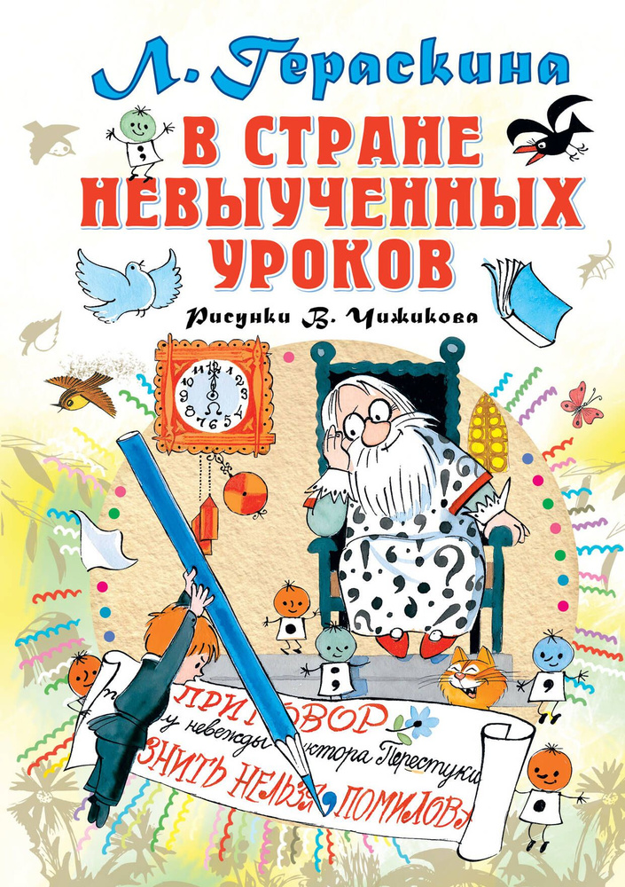 В стране невыученных уроков. Сказочная повесть | Гераскина Лия  #1