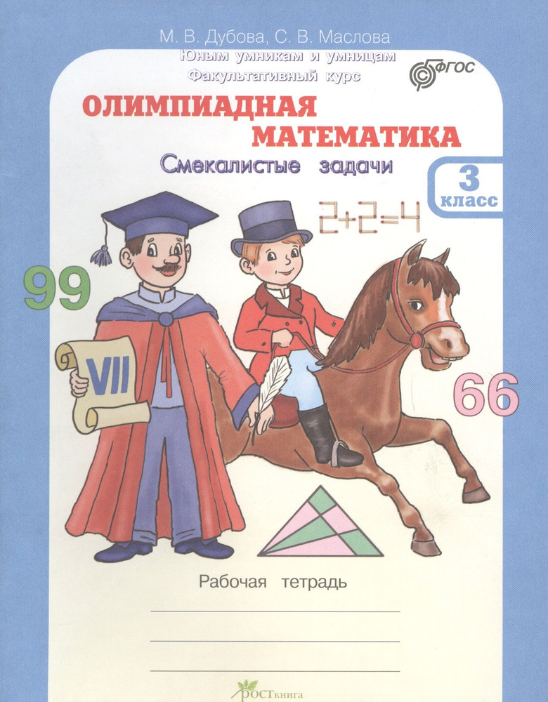 Олимпиадная математика. 3 кл. Смекалистые задачи. Рт. Факультативный ...