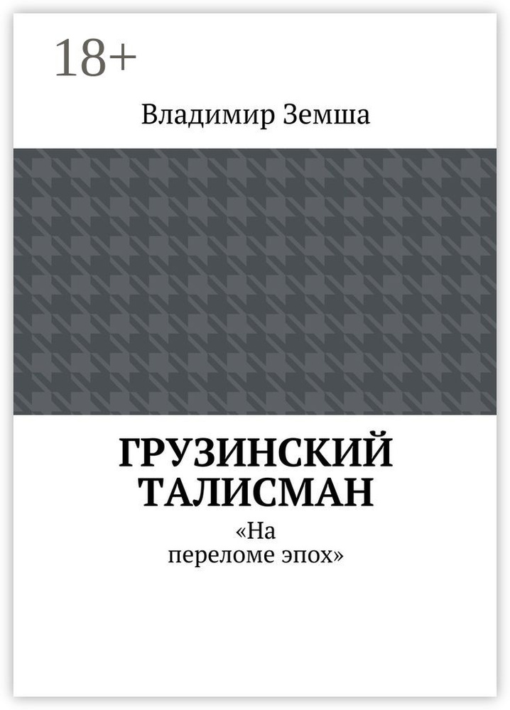 Грузинский талисман. На переломе эпох #1