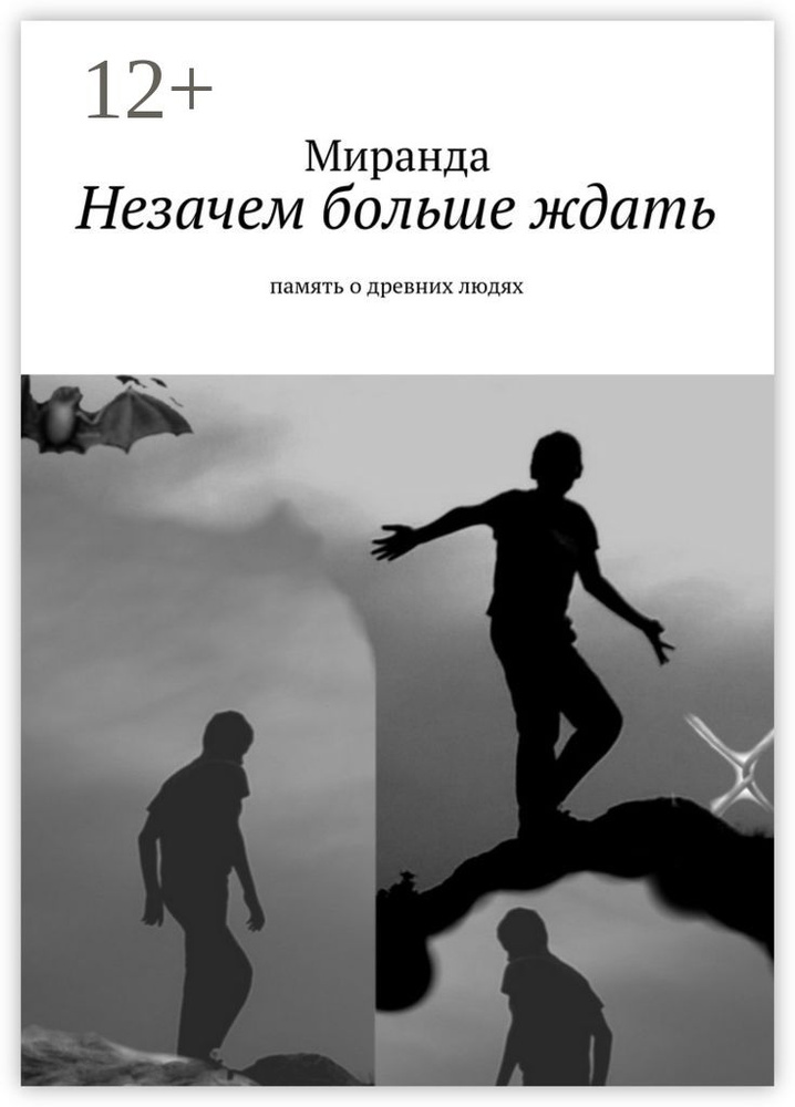 Незачем больше ждать. память о древних людях #1