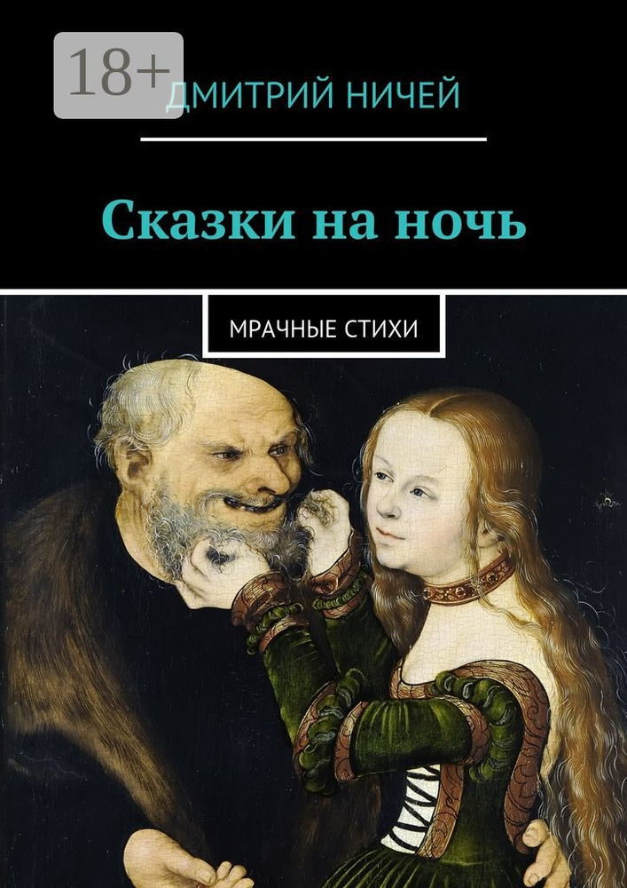 Сказки на ночь. мрачные стихи | Ничей Дмитрий #1