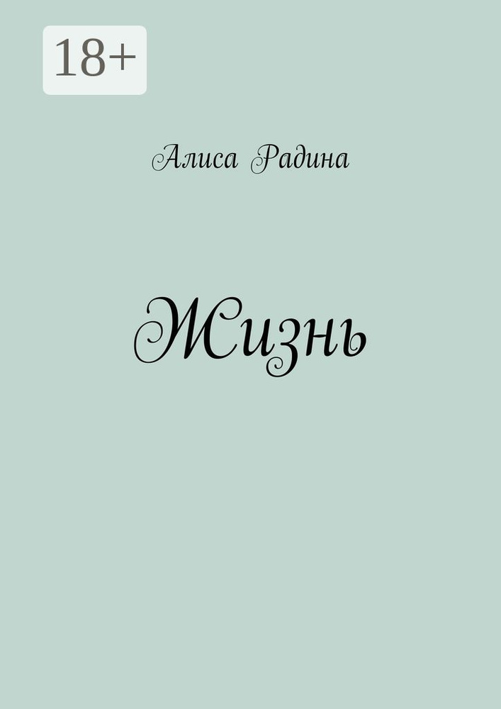 Жизнь #1