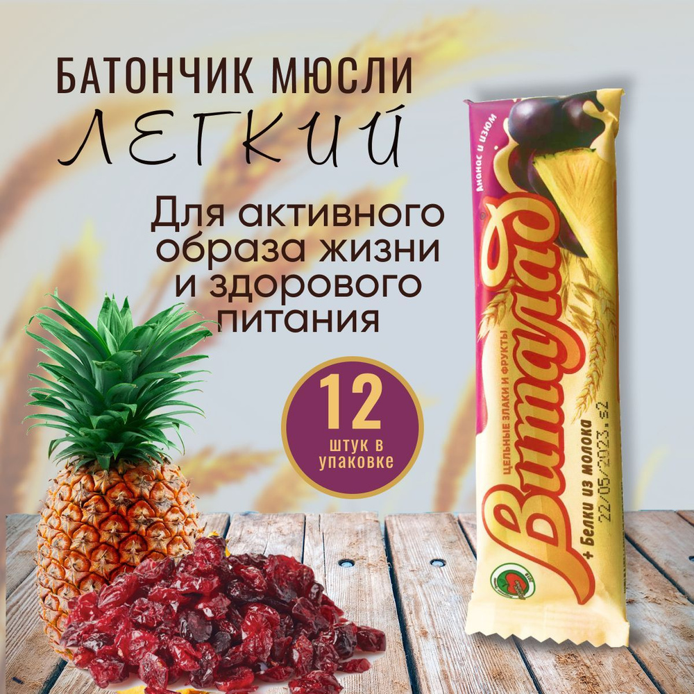Злаковые батончики мюсли Виталад Легкий с тропическими фруктами, 12 шт.  #1