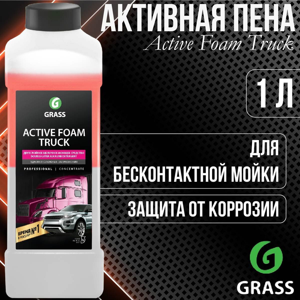 Активная пена GRASS Active Foam Truck, автошампунь в канистре 1 л 113190