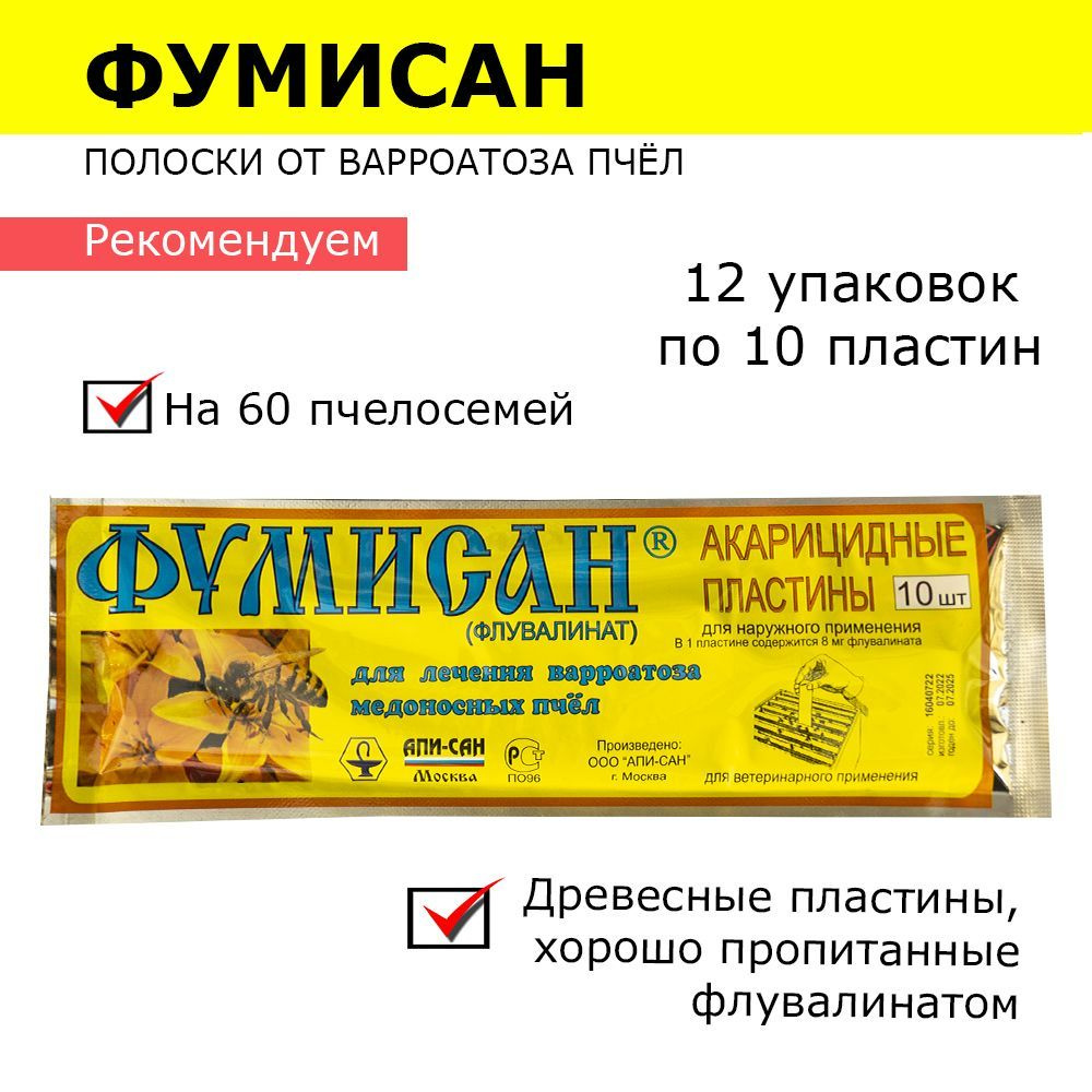 12 упаковок Фумисан полоски от варроатоза и акарапидоза пчёл / пластины от клещей / 120 пластин  #1