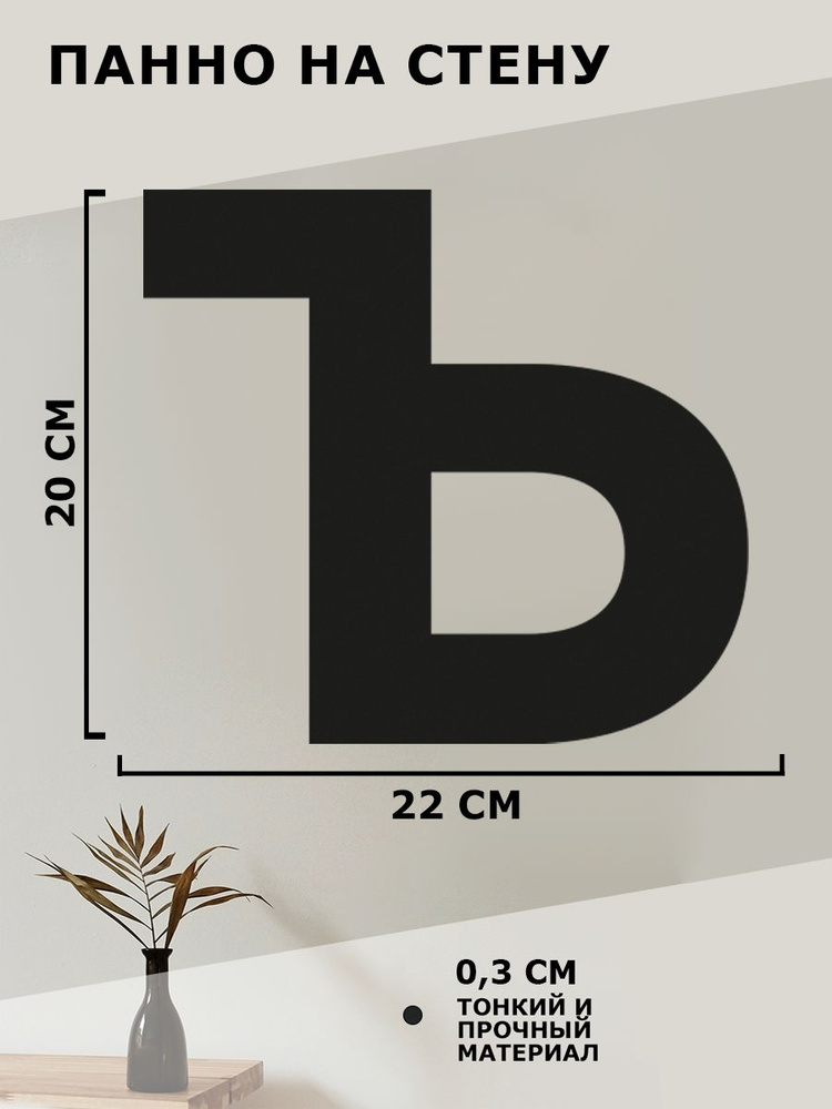Панно на стену для интерьера, картина для декора, наклейка из дерева для дома и уюта " Буква Ъ "  #1