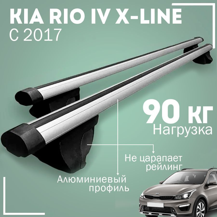 Комплект багажника Inter KiaRioIVX-lineС2017Inter - купить по доступным  ценам в интернет-магазине OZON (1004386090)