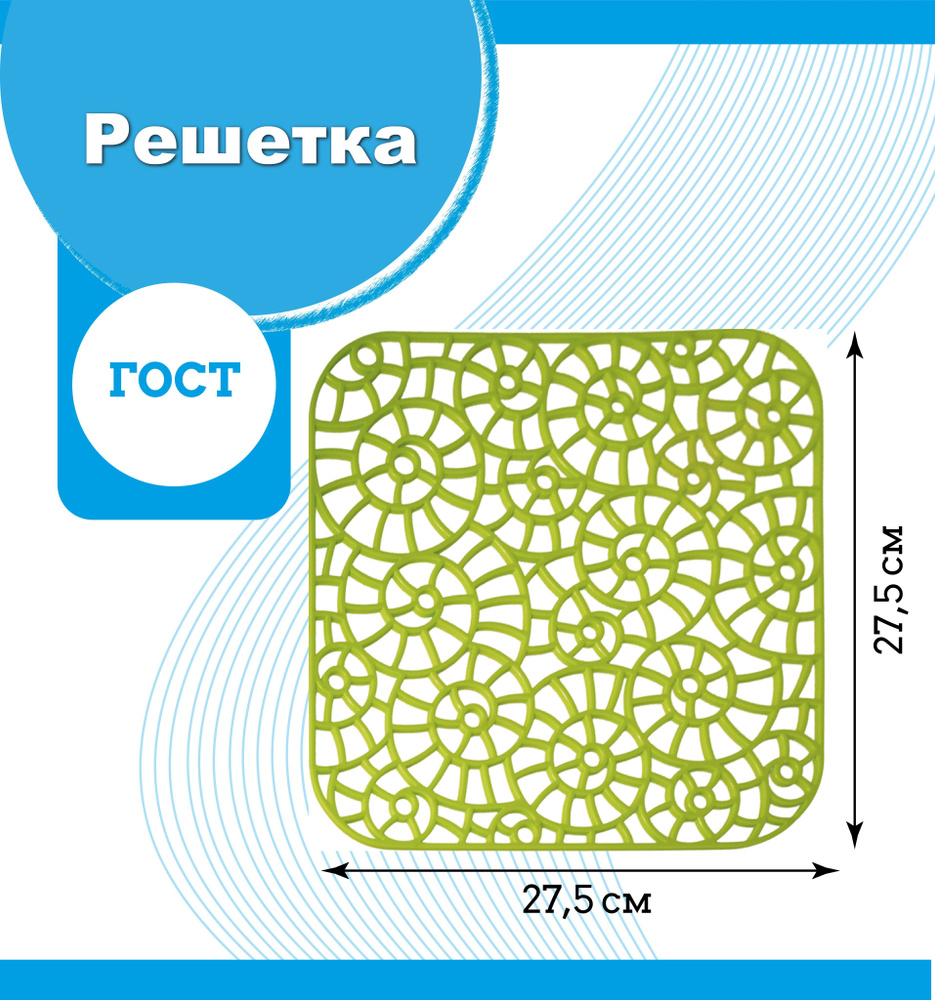 Решетка для мойки. Решетка для раковины на кухню. Коврик в раковину ...