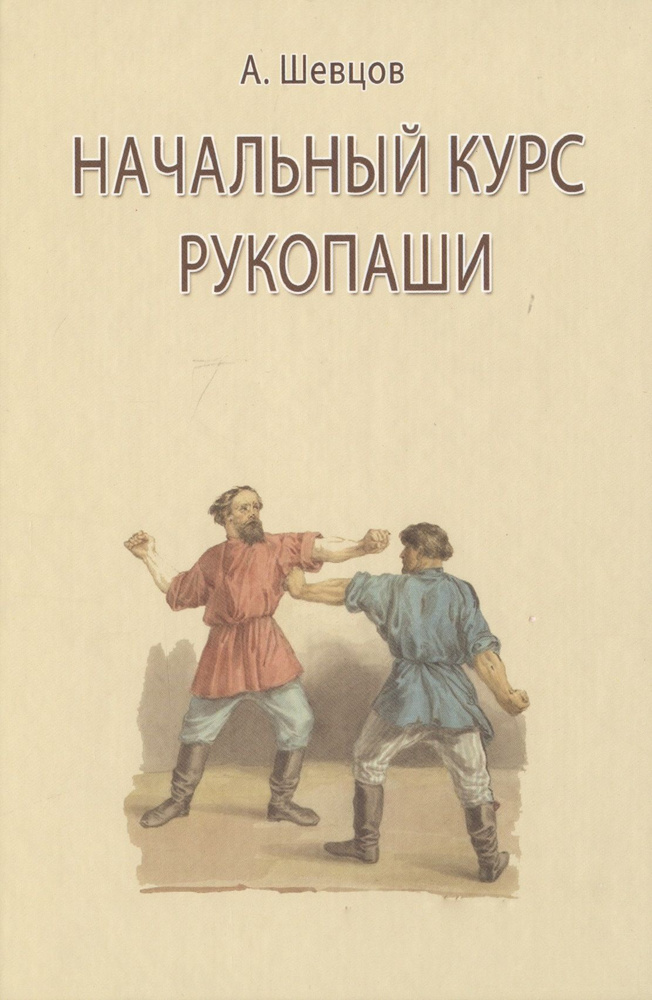 Начальный курс рукопаши #1