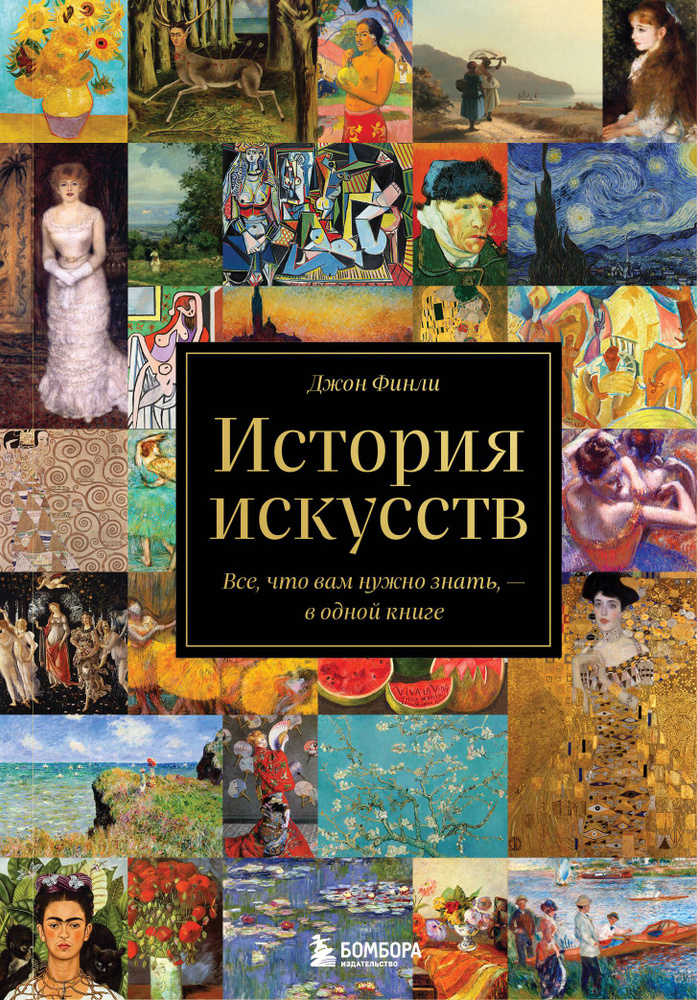 История искусств. Все, что вам нужно знать, - в одной книге - купить с ...