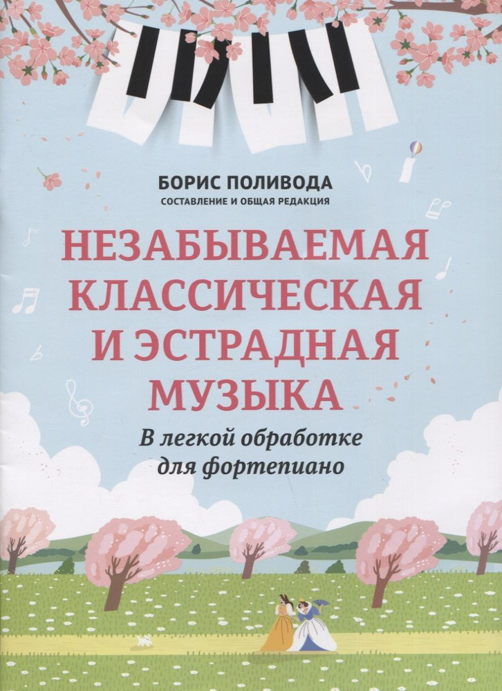 Незабываемая классическая и эстрадная музыка: в легкой обработке для фортепиано  #1