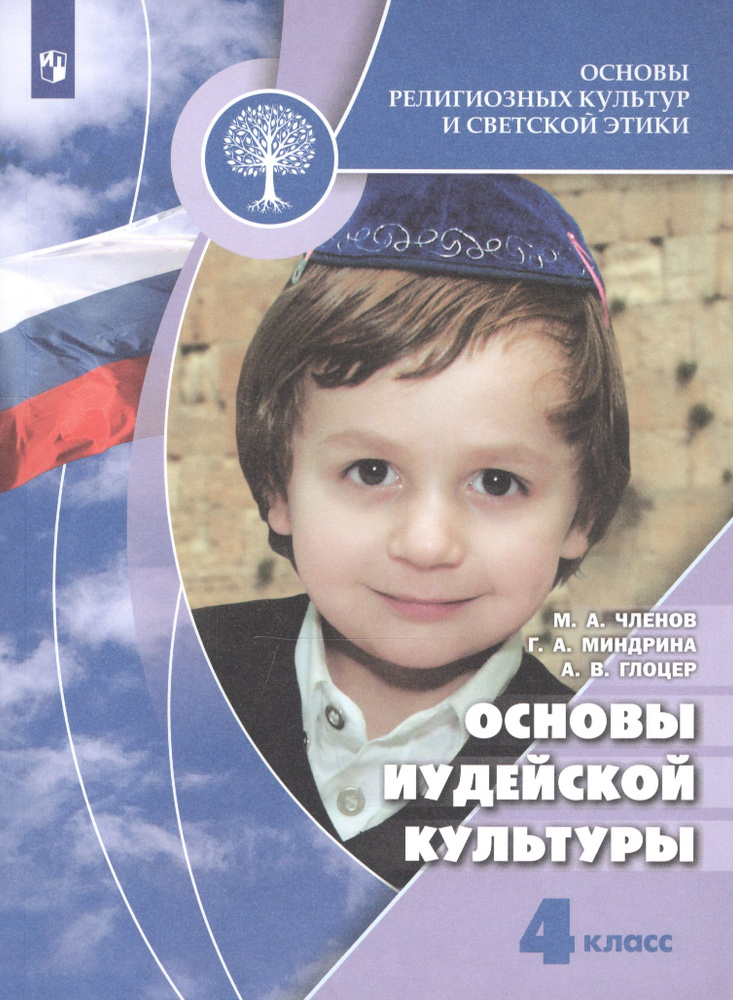 Основы религиозных культур и светской этики. Основы иудейской культуры ...